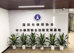 深圳市律师协会装修改造工程